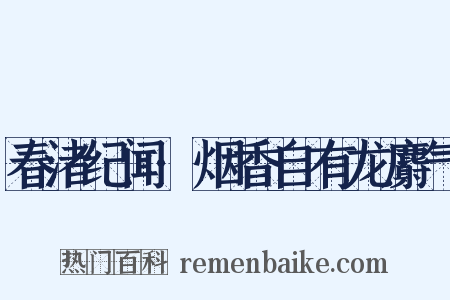 春渚纪闻·烟香自有龙麝气是什么意思的图片